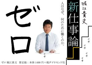 fukkey (fukkey)さんの堀江貴文 著『ゼロ』書店用パネルのデザインへの提案