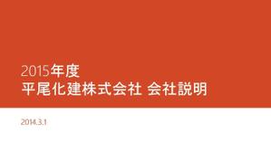 ぶちょう (kesodebola)さんの建設業「平尾化建株式会社」の会社説明会の資料作成（パワポなどのスライド＆会社パンフレット）への提案