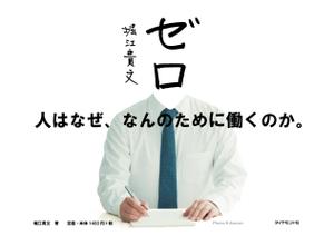 平川佳秀 (HirakawaYoshihide)さんの堀江貴文 著『ゼロ』書店用パネルのデザインへの提案