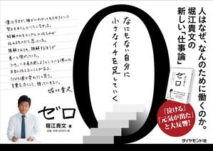 taka design (taka_design)さんの堀江貴文 著『ゼロ』書店用パネルのデザインへの提案