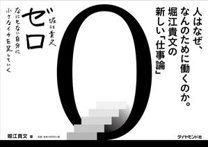 taka design (taka_design)さんの堀江貴文 著『ゼロ』書店用パネルのデザインへの提案