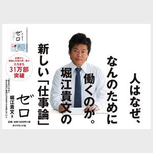 d_at802 (N_A_d_at802)さんの堀江貴文 著『ゼロ』書店用パネルのデザインへの提案