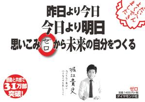 east-take2さんの堀江貴文 著『ゼロ』書店用パネルのデザインへの提案