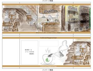 i-works (tumuzikage)さんのシンガポールの伝統的なコーヒー用パッケージの制作への提案