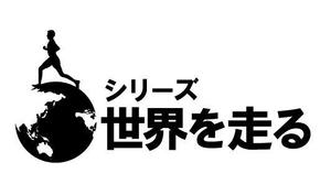 KAWAGOE DESIGNS (owld)さんのマラソン大会「シリーズ“世界を走る”」のロゴへの提案