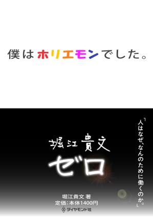 KS-STUDIO (KSSTUDIO)さんの堀江貴文 著『ゼロ』書店用パネルのデザインへの提案