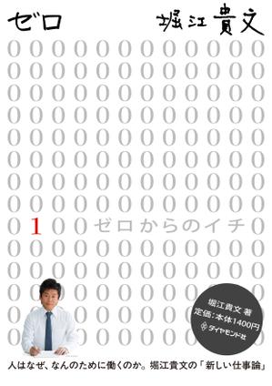 KS-STUDIO (KSSTUDIO)さんの堀江貴文 著『ゼロ』書店用パネルのデザインへの提案