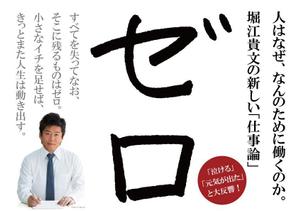 KAWAGOE DESIGNS (owld)さんの堀江貴文 著『ゼロ』書店用パネルのデザインへの提案