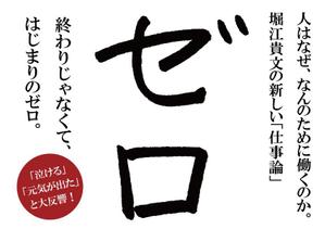 KAWAGOE DESIGNS (owld)さんの堀江貴文 著『ゼロ』書店用パネルのデザインへの提案