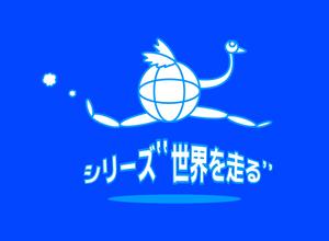 arc design (kanmai)さんのマラソン大会「シリーズ“世界を走る”」のロゴへの提案