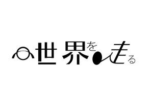 写真デザイン (hikari25jp)さんのマラソン大会「シリーズ“世界を走る”」のロゴへの提案