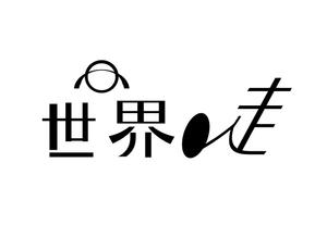 写真デザイン (hikari25jp)さんのマラソン大会「シリーズ“世界を走る”」のロゴへの提案