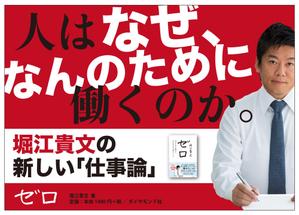 HMdesignさんの堀江貴文 著『ゼロ』書店用パネルのデザインへの提案