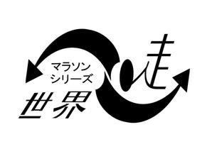 写真デザイン (hikari25jp)さんのマラソン大会「シリーズ“世界を走る”」のロゴへの提案