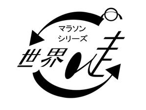 写真デザイン (hikari25jp)さんのマラソン大会「シリーズ“世界を走る”」のロゴへの提案