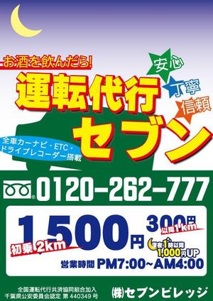 yuta usuzukii (otokuma)さんの運転代行の飲食店様向けのチラシのデザインを依頼させて頂きます。への提案