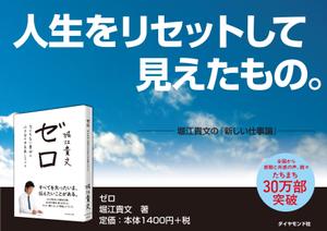 devil_dog (ishii_rosie)さんの堀江貴文 著『ゼロ』書店用パネルのデザインへの提案