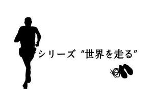 naznt ()さんのマラソン大会「シリーズ“世界を走る”」のロゴへの提案
