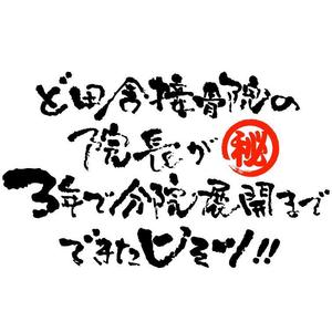 saiga 005 (saiga005)さんの接骨院の経営アドバイスを行う【ど田舎接骨院の院長が3年で分院展開までできたヒミツ】のロゴへの提案