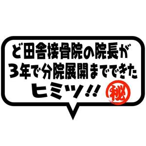 saiga 005 (saiga005)さんの接骨院の経営アドバイスを行う【ど田舎接骨院の院長が3年で分院展開までできたヒミツ】のロゴへの提案