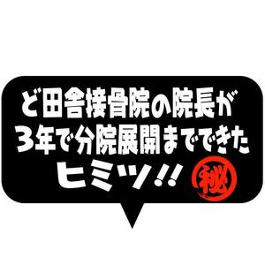 saiga 005 (saiga005)さんの接骨院の経営アドバイスを行う【ど田舎接骨院の院長が3年で分院展開までできたヒミツ】のロゴへの提案