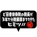 saiga 005 (saiga005)さんの接骨院の経営アドバイスを行う【ど田舎接骨院の院長が3年で分院展開までできたヒミツ】のロゴへの提案