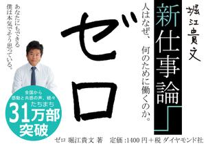 fukkey (fukkey)さんの堀江貴文 著『ゼロ』書店用パネルのデザインへの提案