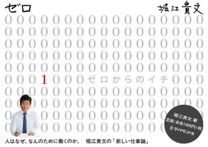 KS-STUDIO (KSSTUDIO)さんの堀江貴文 著『ゼロ』書店用パネルのデザインへの提案