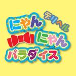 tom2design (tom2)さんのにゃんにゃんパラダイスのロゴへの提案