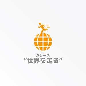 tanaka10 (tanaka10)さんのマラソン大会「シリーズ“世界を走る”」のロゴへの提案