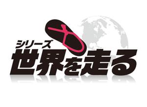 NAKAIE (NAKAIE)さんのマラソン大会「シリーズ“世界を走る”」のロゴへの提案