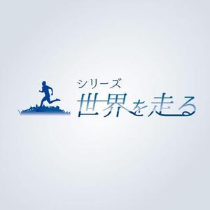 giovanni-design (giovanni-design)さんのマラソン大会「シリーズ“世界を走る”」のロゴへの提案