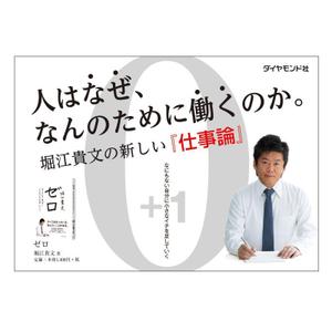 kaudy (kaudy)さんの堀江貴文 著『ゼロ』書店用パネルのデザインへの提案