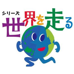 kropsworkshop (krops)さんのマラソン大会「シリーズ“世界を走る”」のロゴへの提案