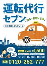 ROMIC (ROMIC)さんの運転代行の飲食店様向けのチラシのデザインを依頼させて頂きます。への提案