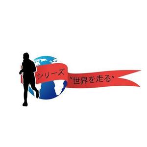 クリエイター (morihisa_1978)さんのマラソン大会「シリーズ“世界を走る”」のロゴへの提案
