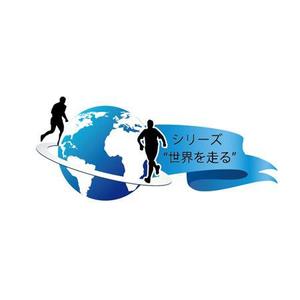 クリエイター (morihisa_1978)さんのマラソン大会「シリーズ“世界を走る”」のロゴへの提案