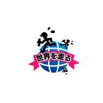 Cheshirecatさんのマラソン大会「シリーズ“世界を走る”」のロゴへの提案