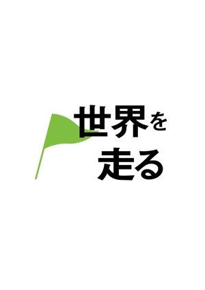 moritomizu (moritomizu)さんのマラソン大会「シリーズ“世界を走る”」のロゴへの提案