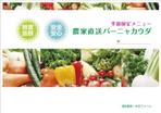 fk creative (YoshihiroNakano)さんのレストラン季節限定メニュー　「農家直送バーニャカウダ」のメニューパウチへの提案