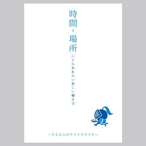 ryuji-cさんの書籍『時間と場所にとらわれない新しい働き方～２５万人のライフスタイル～』のカバーデザインへの提案