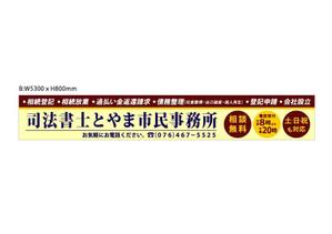 10craft (10SY)さんの司法書士事務所「司法書士とやま市民事務所」の看板への提案