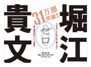 S.H.A.D.O. (shado_toy)さんの堀江貴文 著『ゼロ』書店用パネルのデザインへの提案