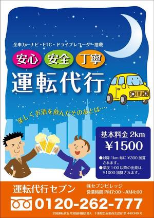 m88sさんの運転代行の飲食店様向けのチラシのデザインを依頼させて頂きます。への提案