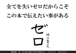 momozou (momozou)さんの堀江貴文 著『ゼロ』書店用パネルのデザインへの提案