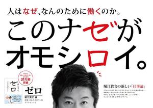 さんの堀江貴文 著『ゼロ』書店用パネルのデザインへの提案