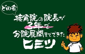 mstyle (mstyle_design)さんの接骨院の経営アドバイスを行う【ど田舎接骨院の院長が3年で分院展開までできたヒミツ】のロゴへの提案