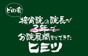 mstyle (mstyle_design)さんの接骨院の経営アドバイスを行う【ど田舎接骨院の院長が3年で分院展開までできたヒミツ】のロゴへの提案