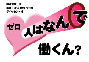 さんの堀江貴文 著『ゼロ』書店用パネルのデザインへの提案