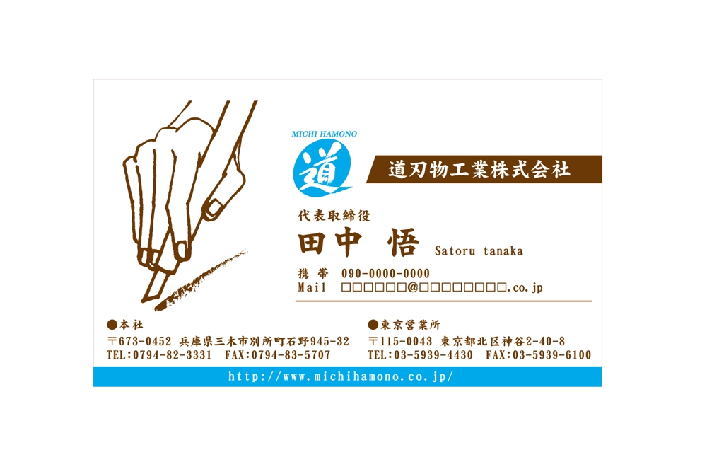 彫刻刀メーカー「道刃物工業」の社長名刺デザイン